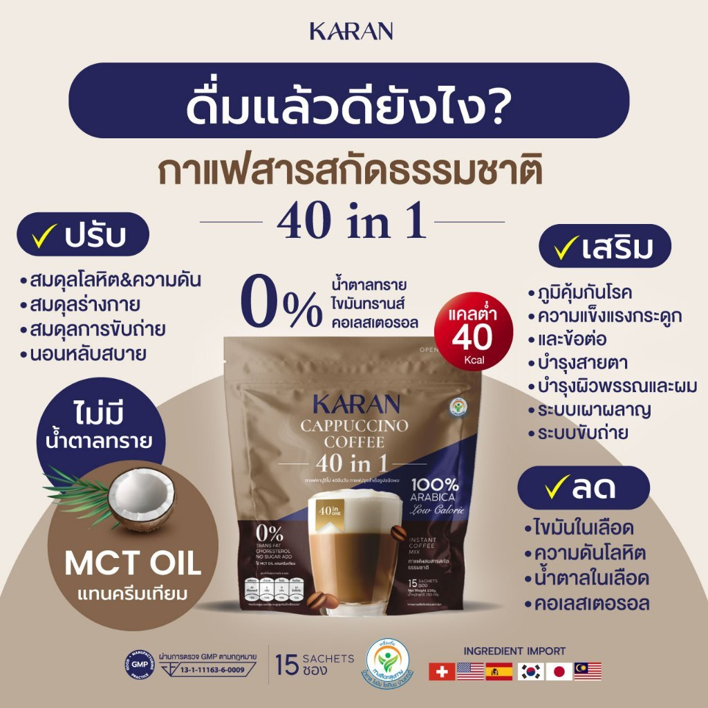 KARANกาแฟสมุนไพร40in1  ขับถ่ายดีสุขภาพดี (15ซอง)ใช้หญ้าหวานไม่มีน้ำตาล ใช้MCT OILแทนครีมเทียม