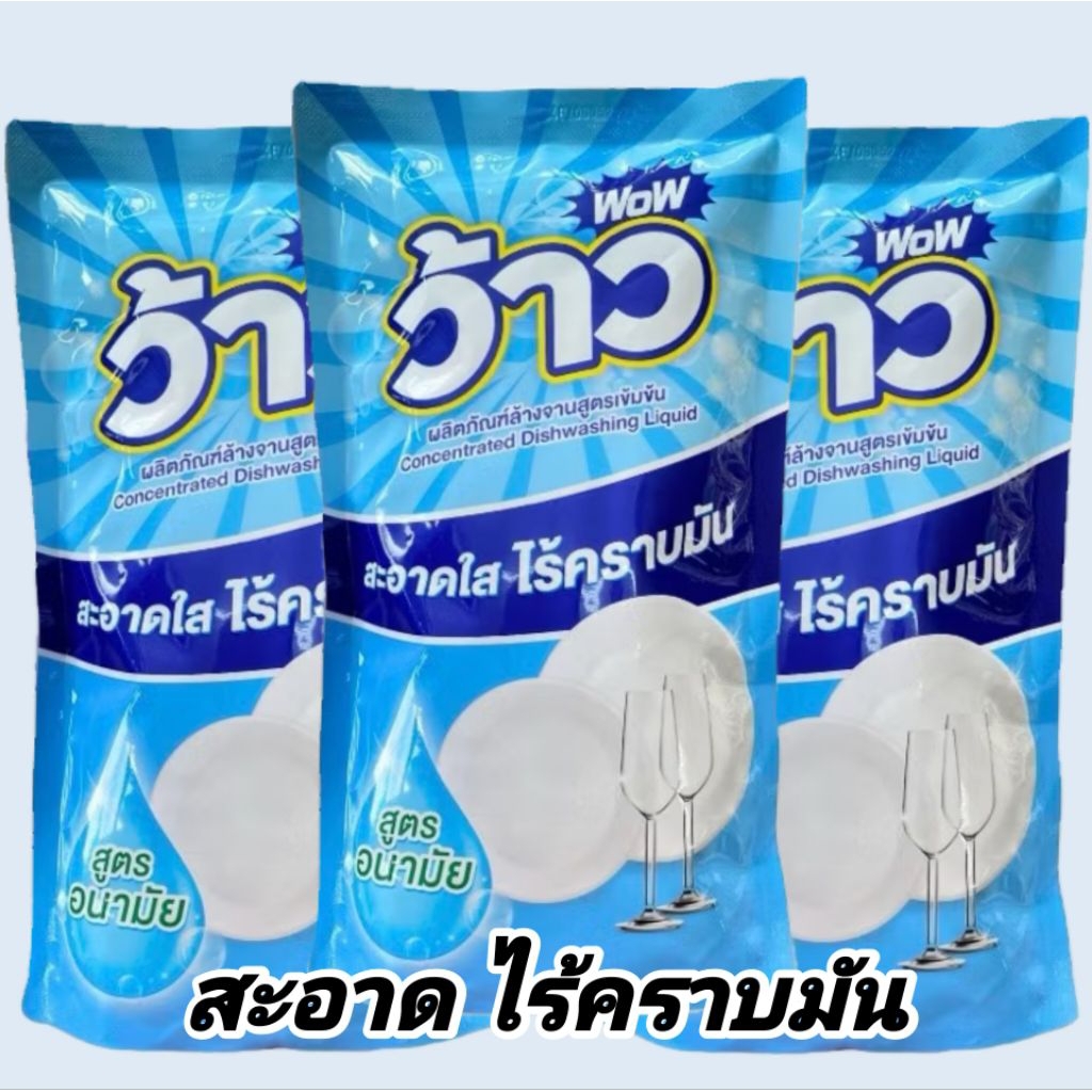 น้ำยาล้างจาน ว้าว สูตรเข้มข้น 400 ml.( 1 แพ็ค 3 ถุง )ขจัดคราบมันสะอาดใส กลิ่นหอมอ่อนโยน