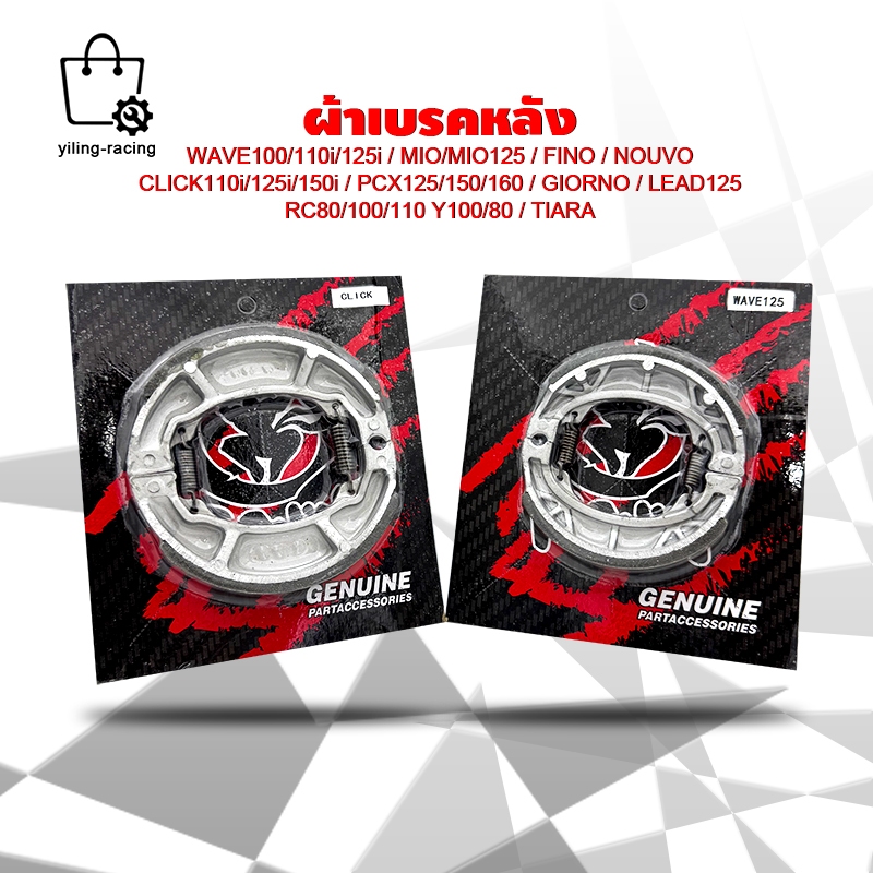 ผ้าเบรคเวฟ ผ้าเบรคหลัง WAVE100/110/125 Click PCX FINO Mio RC Y100 GT125 QBIX Scoopy SPARK Zoomer ผ้าดรัมเบรก ผ้าดรัมเบรค