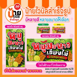 ป้ายไวนิลหมูมะนาวเสียบไม้ ป้ายหมูมะนาว สีสดคมชัด ผ้าหนา กันน…