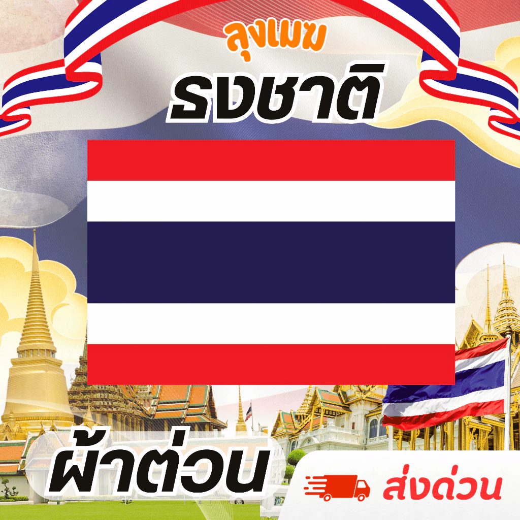 ธงชาติ ผ้าหนา แน่นไม่โปร่งแสง (ผ้าต่วน) No.6 8 10 12 15 (มีสินค้าให้เลือก)