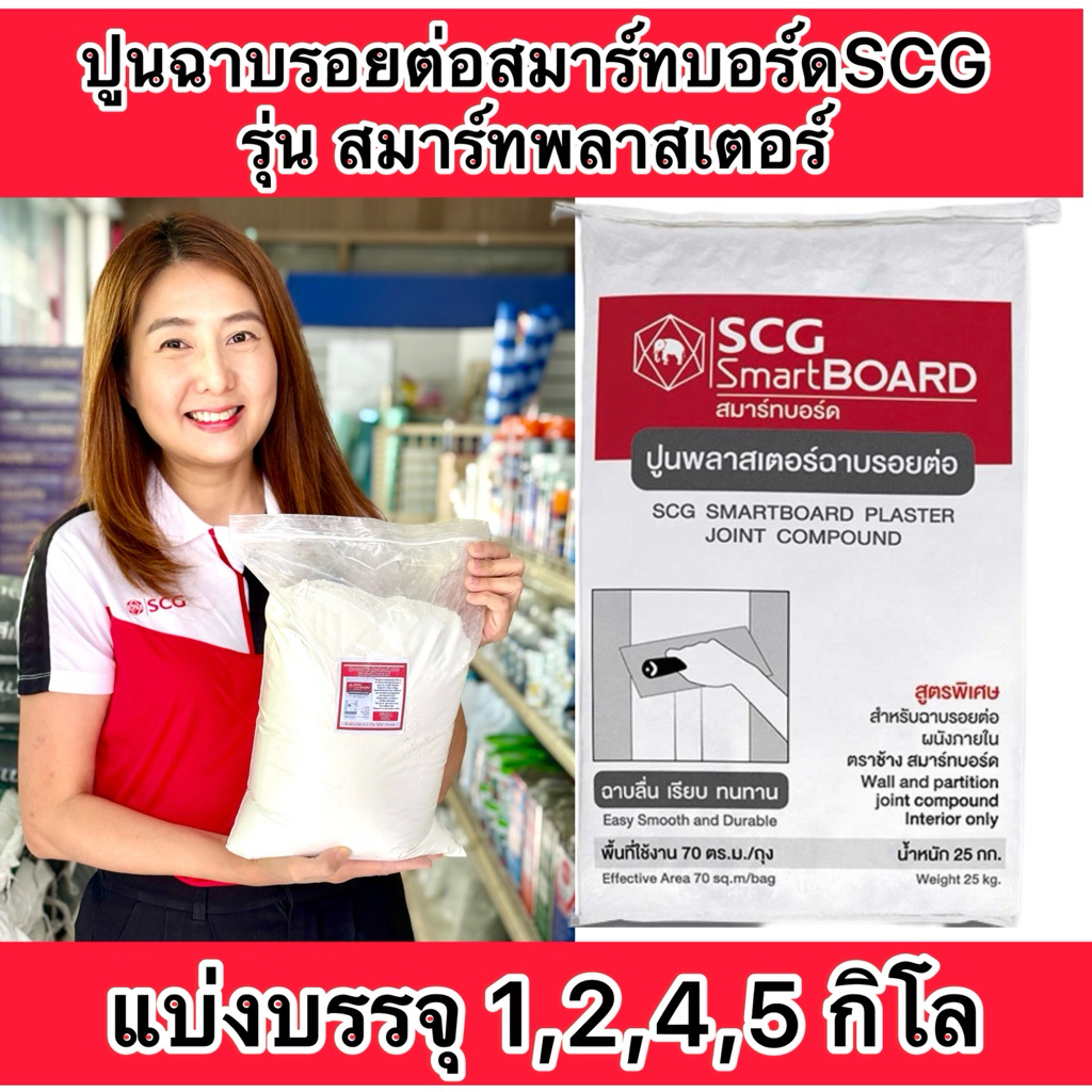 ราคาพิเศษ ปูนฉาบรอยต่อ แบ่งบรรจุ1,2,4และ5กิโล สมาร์ทพลาสเตอร์ scg ใช้งานง่าย ปิดรอยต่อสวยเนียน