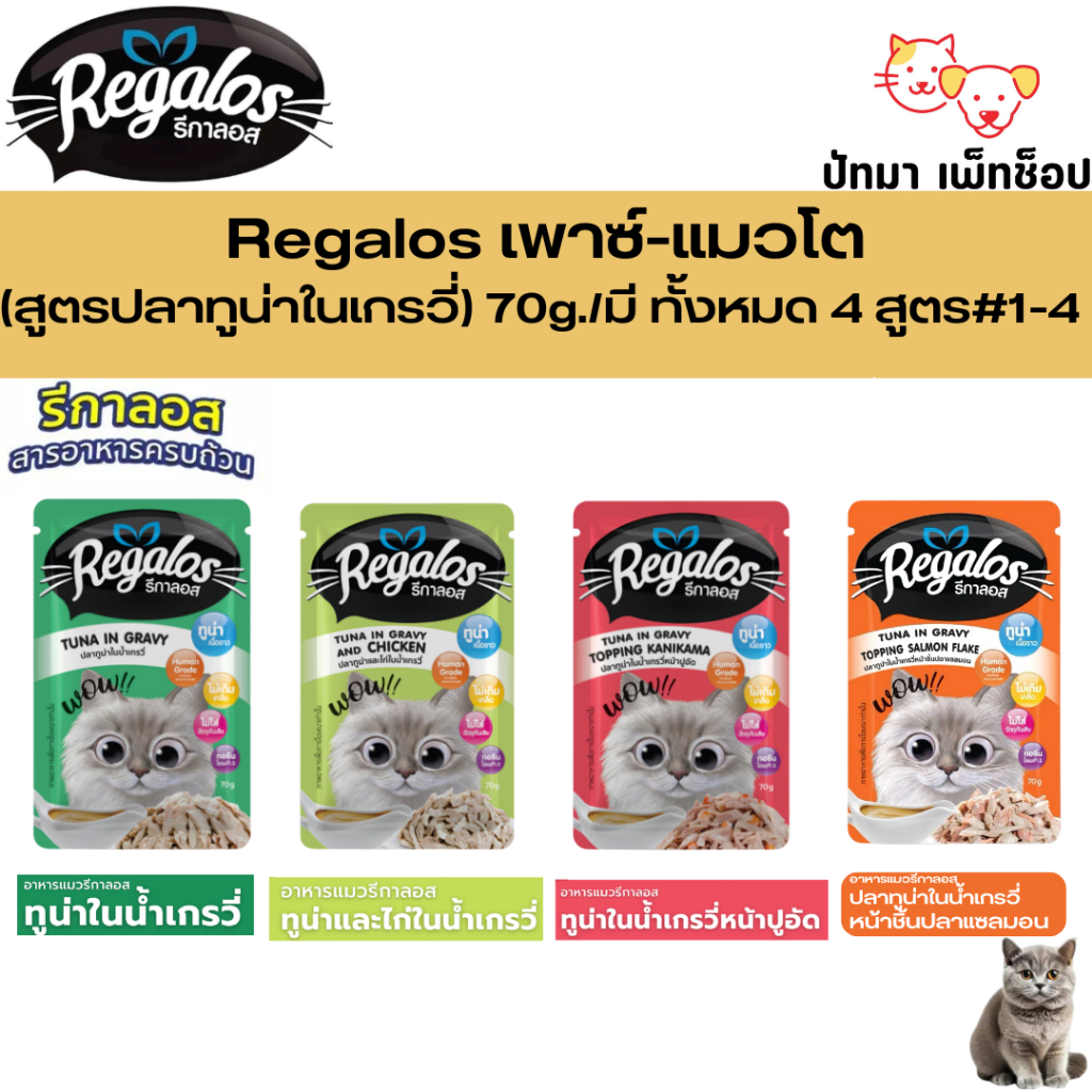(1ซอง) Regalos เพาซ์-แมวโต (สูตรปลาทูน่าในเกรวี่) 70g./มี ทั้งหมด 4 สูตร #1-4