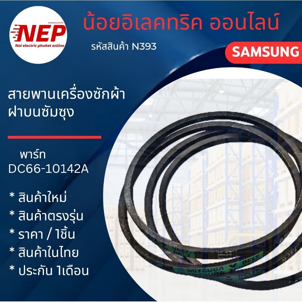 N393 สายพานเครื่องซักผ้าฝาบนซัมซุง SAMSUNG WA14J6730SS, WA14P5PEC, WA14P9PEC1, WA14PALEC1, WA14W9QEC