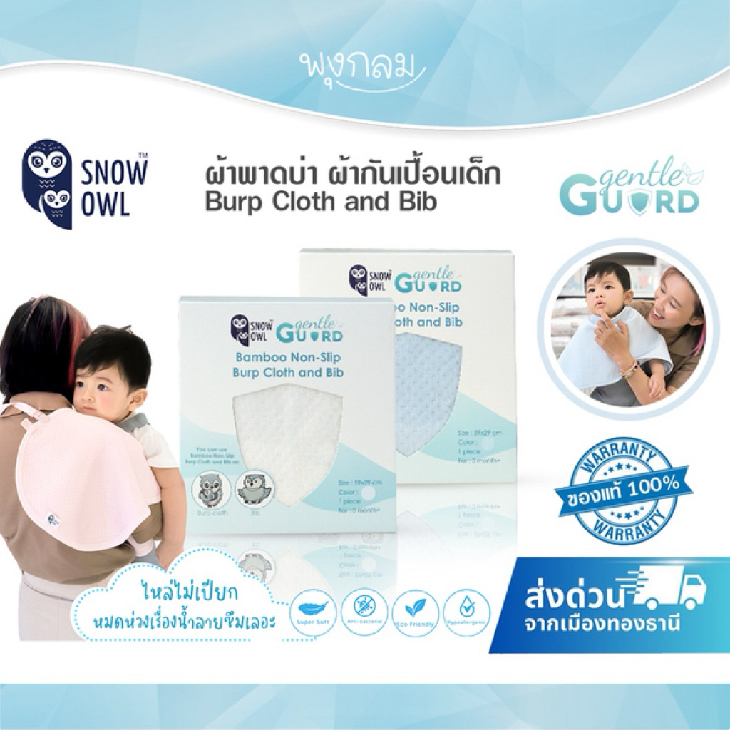 SNOW OWL ผ้าพาดบ่า ผ้ากันเปื้อนเด็ก Burp Cloth and Bib
