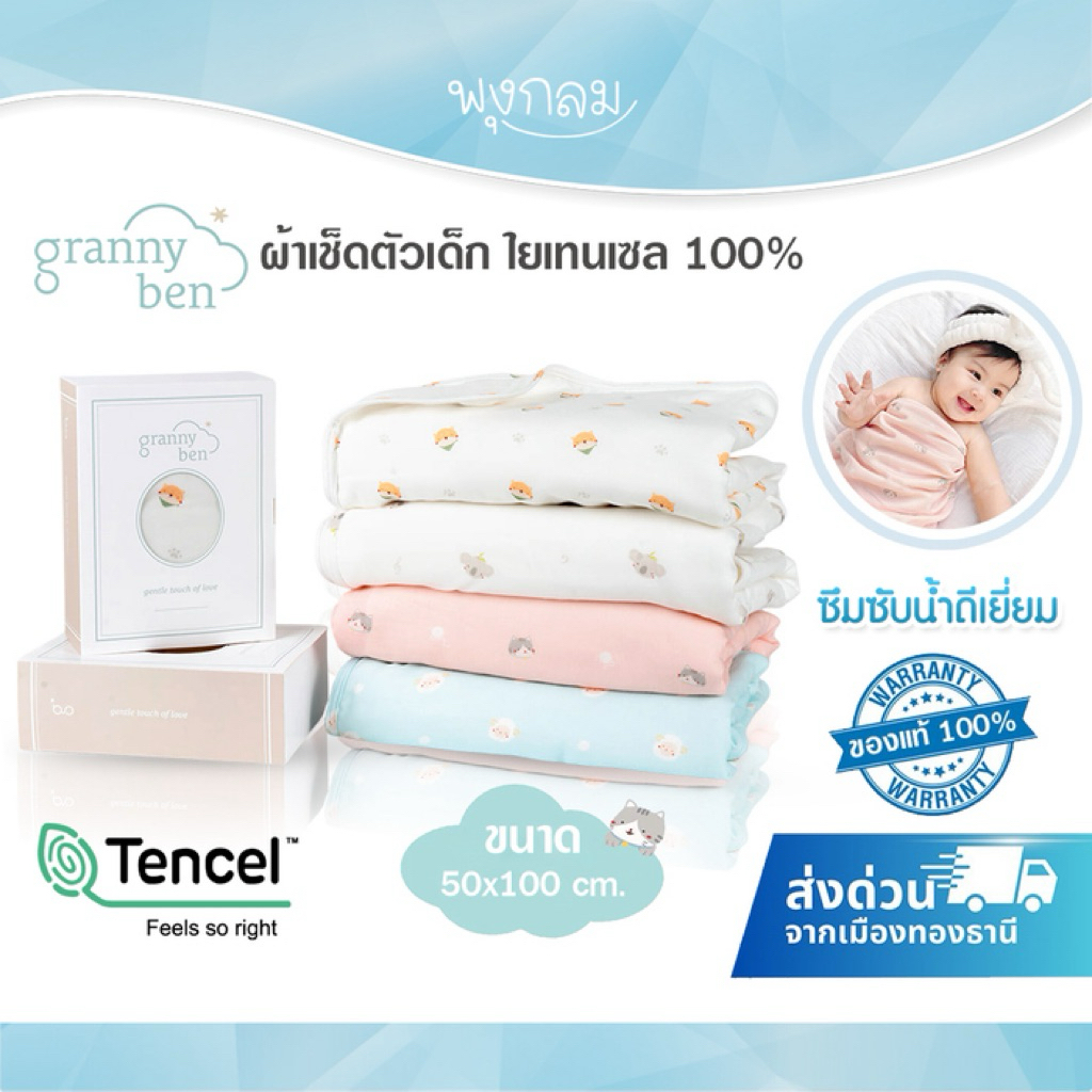 GRANNY BEN ผ้าเช็ดตัวเด็ก ขนาด 50×100 cm.ซึมซับน้ำดีเยี่ยม ใยเทนเซล 100%