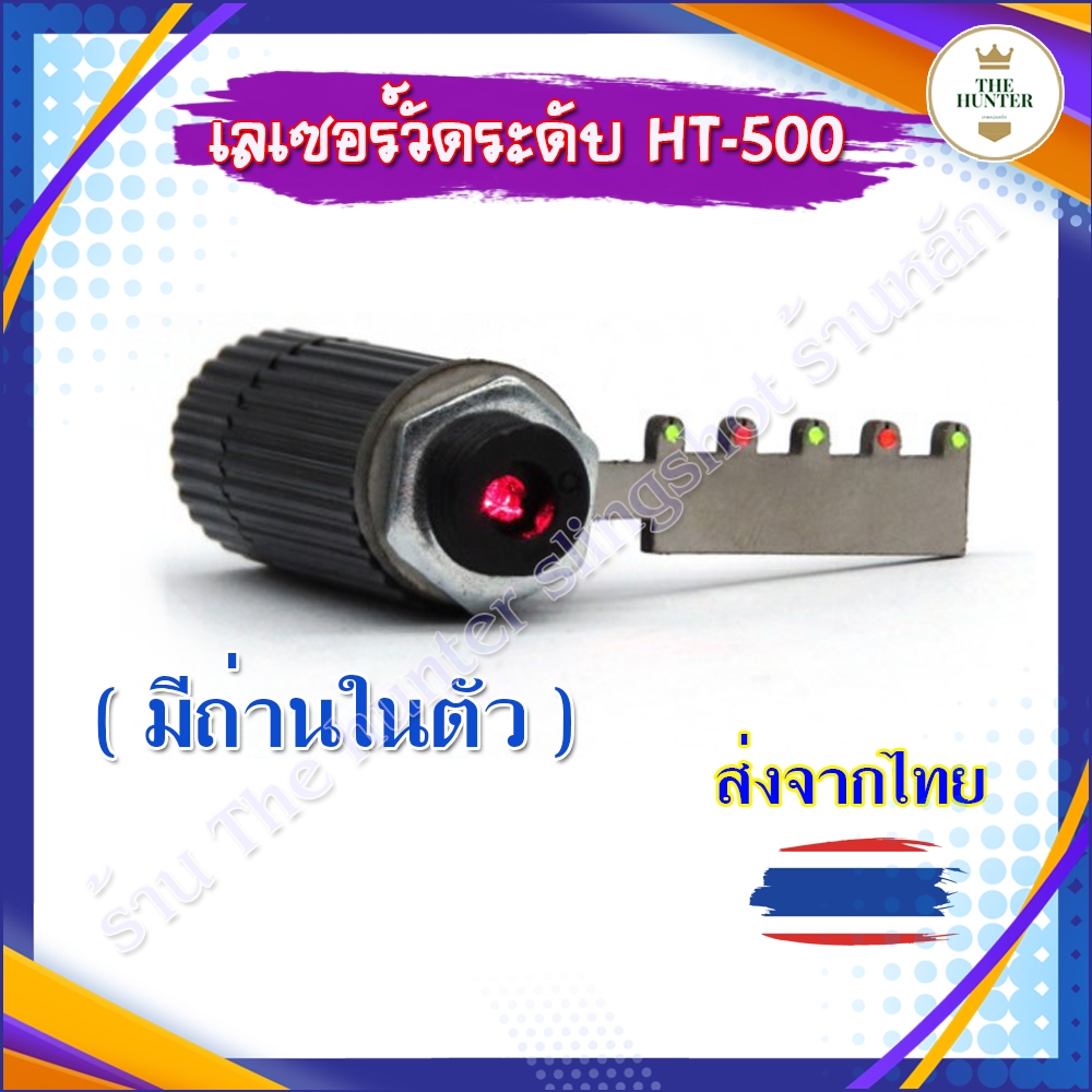 เลเซอร์วัดระดับ แถมถ่าน 3 ก้อน แถมก้านพร้อมน็อต แถมใยแก้วสะท้อนแสง รหัส HT-500