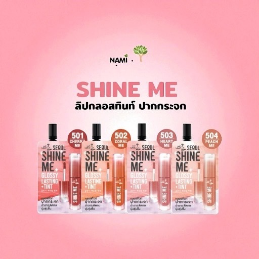 นามิ ลิปชายน์มี (ซอง) ลิปกลอสทิ้นท์ปากกระจก nami (1ซอง 35บาท)