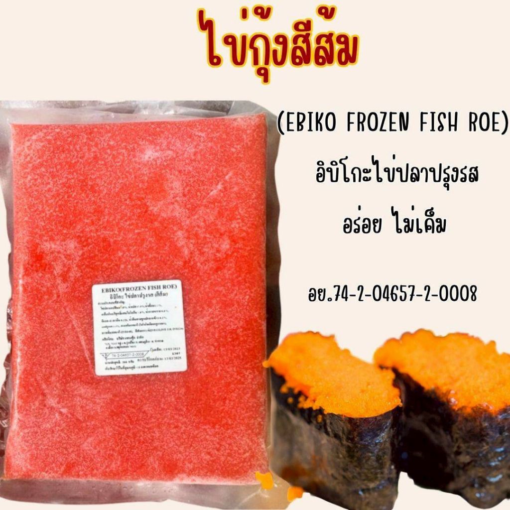 ไข่กุ้งสีส้ม 250 กรัม