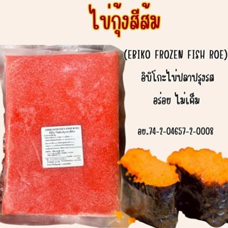 ไข่กุ้งสีส้ม 250 กรัม