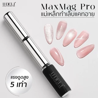 U-DELI แม่เหล็ก แรงดูดสูง X5 ดึงเงาสีทาเล็บแคทอาย ดึงเส้นมิติ ได้คม ชัด ลึก Magnet for Cat Eye