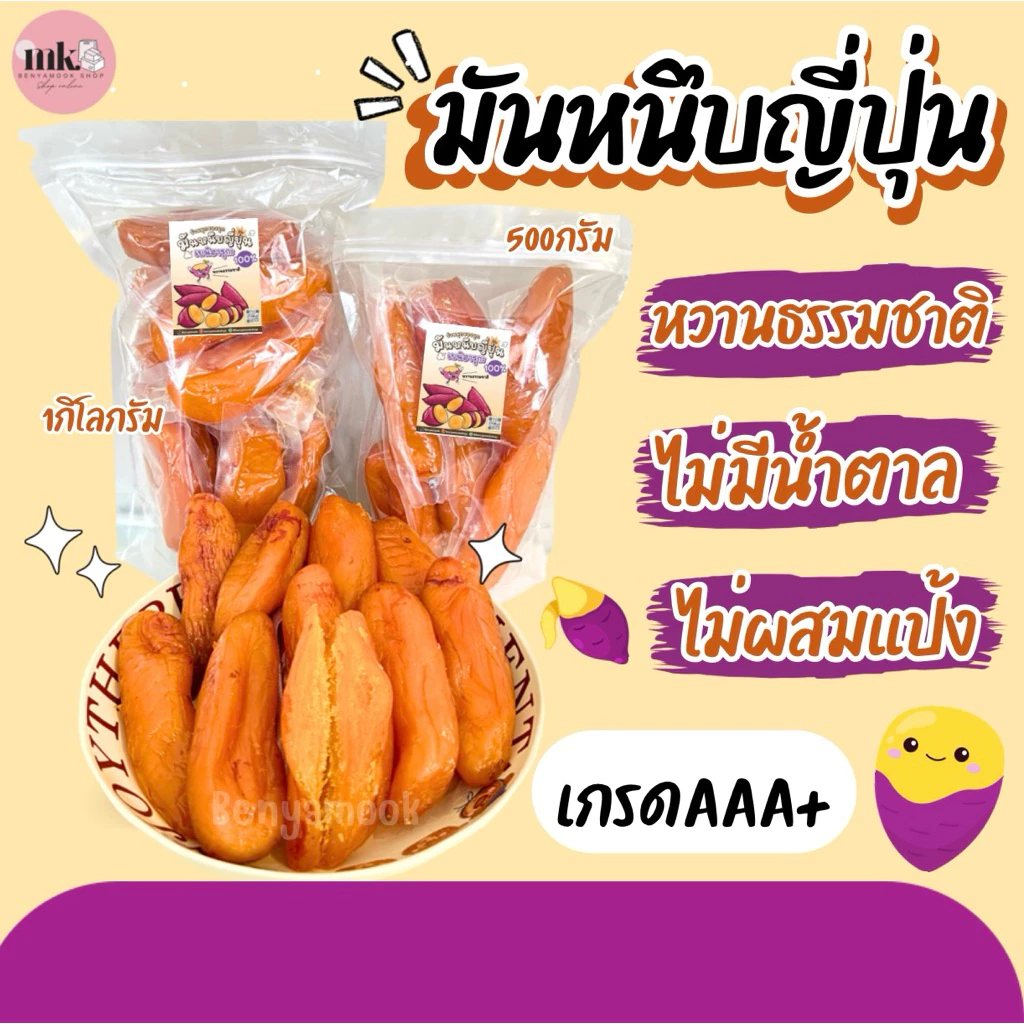 (มันทั้งหัว1กิโล-) มันหนึบญี่ปุ่น มันเกรดพรีเมี่ยมคละไซส์ เกรดAนุ่มพิเศษ มันหนึบญี่ปุ่น พันธ์ุเบนิฮารุกะ
