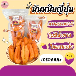 (มันทั้งหัว1กิโล-) มันหนึบญี่ปุ่น มันเกรดพรีเมี่ยมคละไซส์ เกรดAนุ่มพิเศษ มันหนึบญี่ปุ่น พันธ์ุเบนิฮารุกะ
