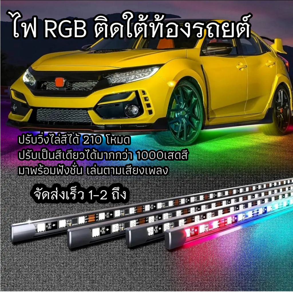 ไฟใต้ท้องรถ  สี LED  DC12V เปลี่ยนสีสัน RGB  ด้วยมือถือ ไฟเสต็ปวิ่ง สามารถเล่นตามจังหวะเพลงได้ เปลี่ยนสีได้หลายเสต็ป รถย