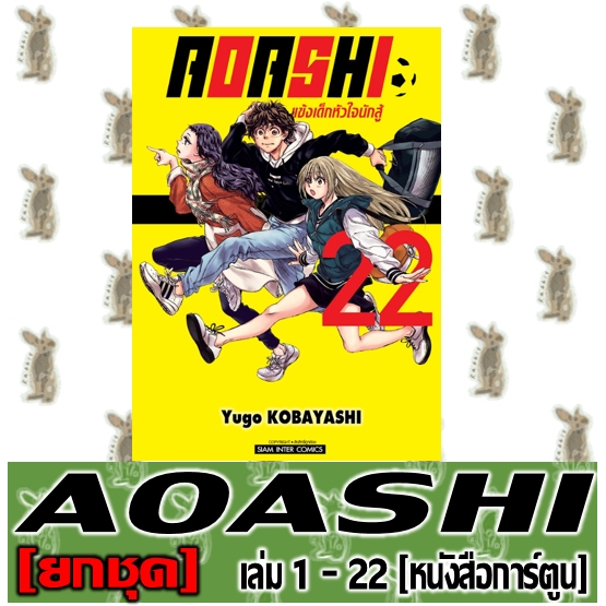 AOASHI แข้งเด็กหัวใจนักสู้ [ยกชุด] [หนังสือการ์ตูน]