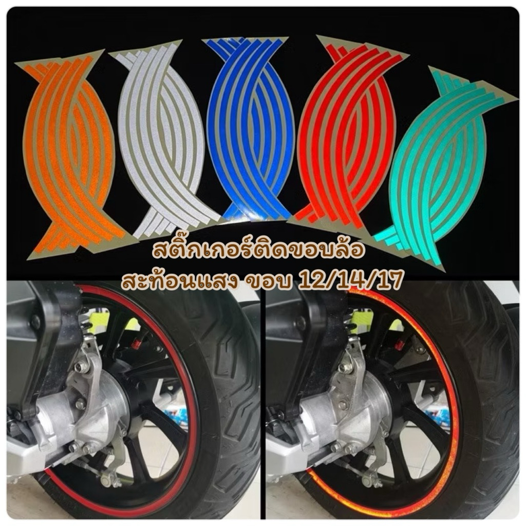 สติ๊กเกอร์ติดขอบล้อสะท้อนแสง ขอบ12,14,17