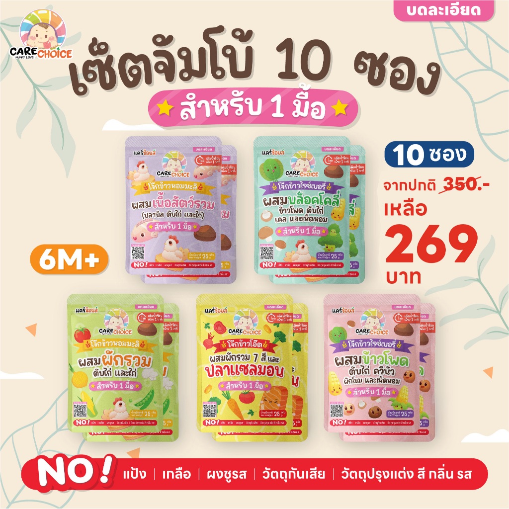 C316 แคร์ช้อยส์ โจ๊กกึ่งสำเร็จรูปเซ็ตจัมโบ้ 10 ซอง สำหรับเด็ก 6M+ ชนิดซอง 1 มื้อ (5 รสชาติx2)