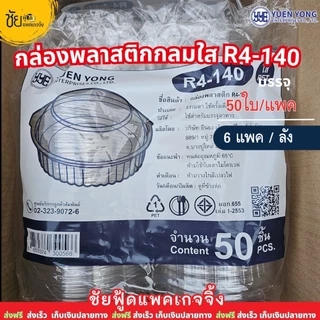 [ยกลัง6แพค] กล่องเบเกอรี่กลมใส ยี่ห้อ YYE R4-140 กล่องพลาสติกกลม R-4 แพคละ 50 ใบ กล่องสลัด