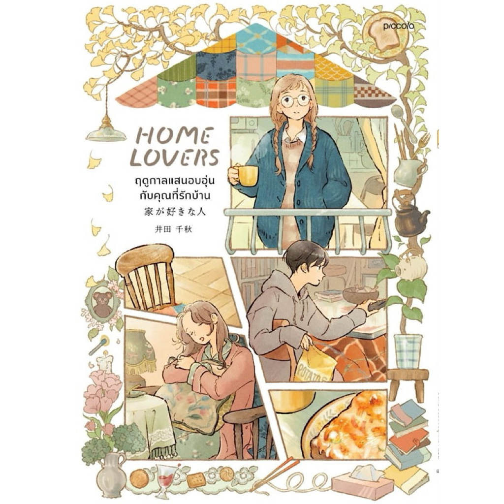 Home Lover ฤดูกาลแสนอบอุ่นกับคุณที่รักบ้าน