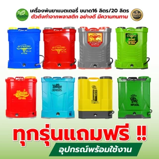 เครื่องพ่นยาแบตเตอรี่ ตรา RAMPAG/ควายไทย ขนาด16 ลิตร/20 ลิตร ถังหนา แถมหัวฉีด 3 แบบ สามารถปรับหัวได้