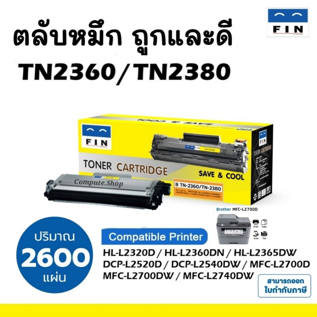 หมึกปริ้น Brother MFC-L2700DW L2360DN L2365DW MFC-L2700D L2740DW L2320D หมึก TN-2380 TN2380 TN2360