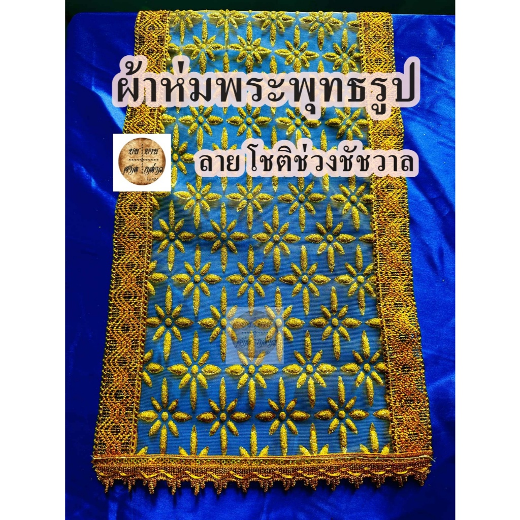 ผ้าห่มพระประธาน ลาย  โชติช่วงชัชวาล ทองทั้งผืน