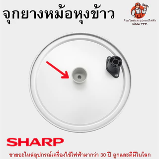 จุกยางหม้อหุงข้าว SHARP จุกฝาระบายไอน้ำ อะไหล่หม้อหุงข้าว ใช้ได้กับรุ่นทั่วไปขนาดเดียวกัน