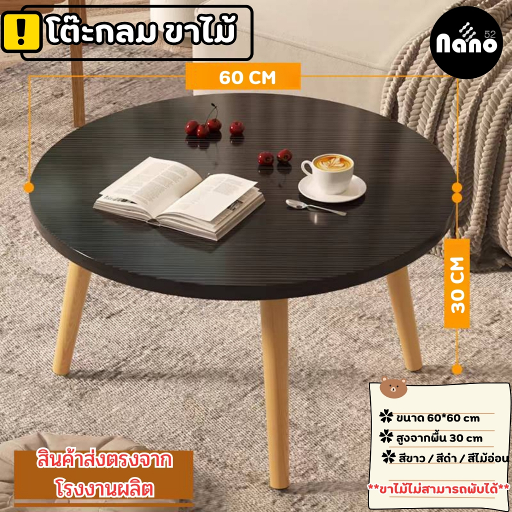 ใหม่ !!!!! โต๊ะหน้ากลมขาไม้ พับไม่ได้  ถอดประกอบได้   เส้นผ่าศูนย์กลาง 60 เซนติเมตร สูง 33 เซนติเมตร