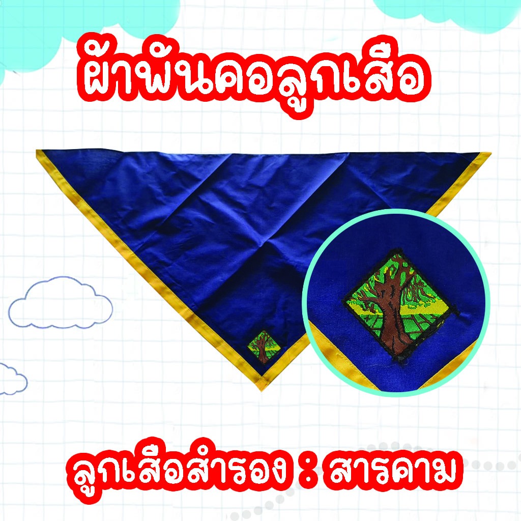 ผ้าพันคอลูกเสือน้ำเงินเหลืองมหาสารคาม ผ้าพันคอลูกเสือสำรองมหาสารคาม ลูกเสือ เนตรนารี จ.มหาสารคาม ผ้าพันคอสารคาม