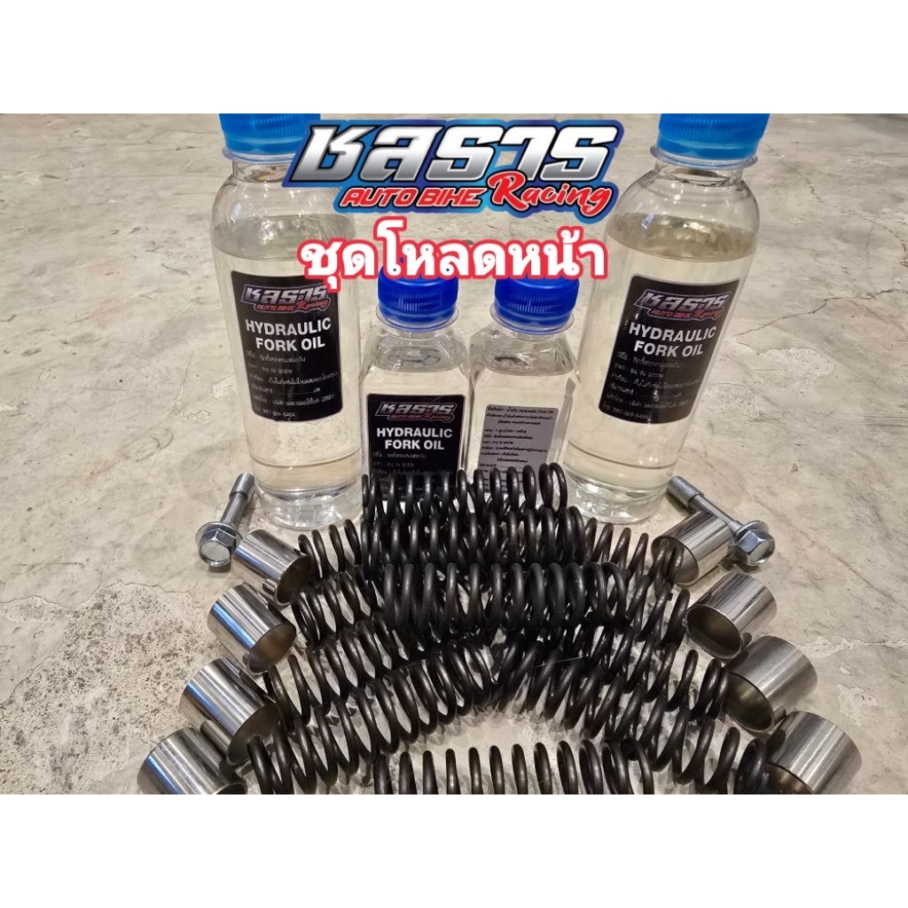ชุดโหลดหน้า เซ็ทน้ำมันแล้ว GIORNO PCX LEAD FORZA XMAX NMAX ชุดโหลดหน้ามอเตอร์ไซค์