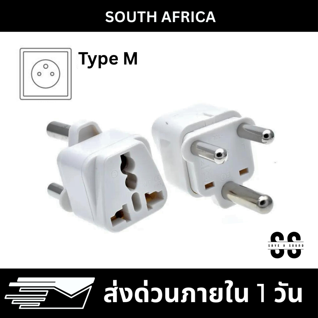 (P-AFR) หัวแปลงปลั๊กไฟแอฟริกาใต้ ปลั๊กแปลงแอฟริกาใต้ (Type M) South Africa