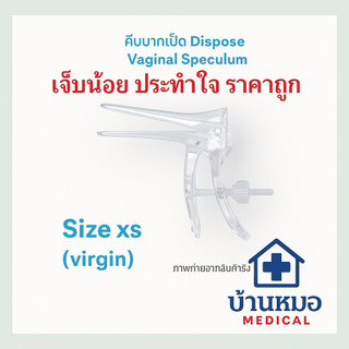 เครื่องมือถ่างขยายช่องคลอด คีมปากเป็ด/สเปคคลั่ม( Vaginal Speculum) /คีมถ่างช่องคลอด size xs  แบ่งขาย
