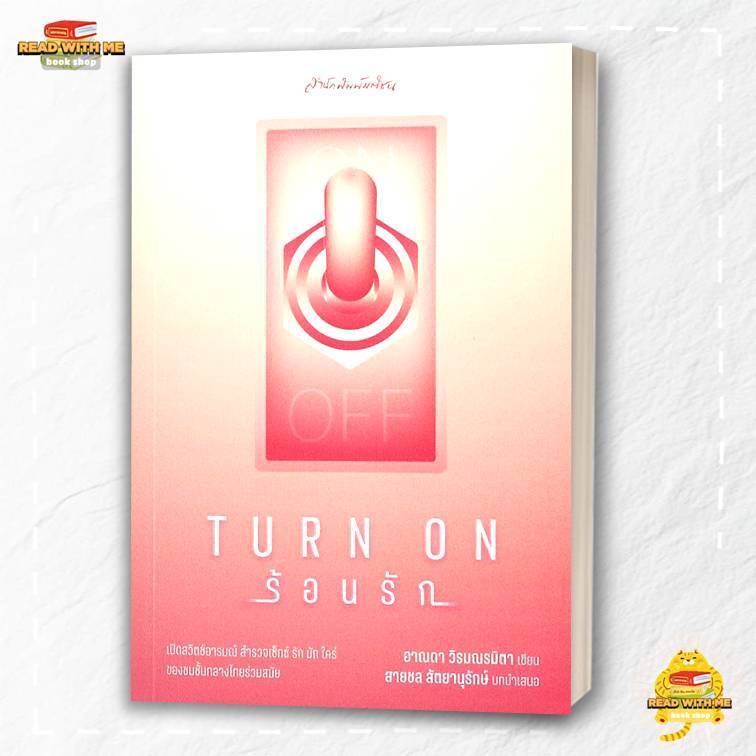หนังสือ Turn on ร้อนรัก สนพ. มติชน . BK03