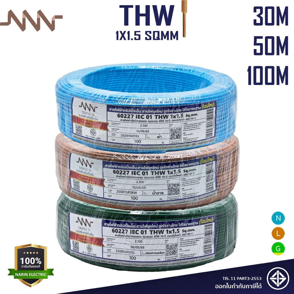 NNN สายไฟ THW 1x1.5 ม้วน 30m 50m 100m แกนเดี่ยวแข็ง สายหลอดไฟ มีมอก 60227 IEC 01 Triple N