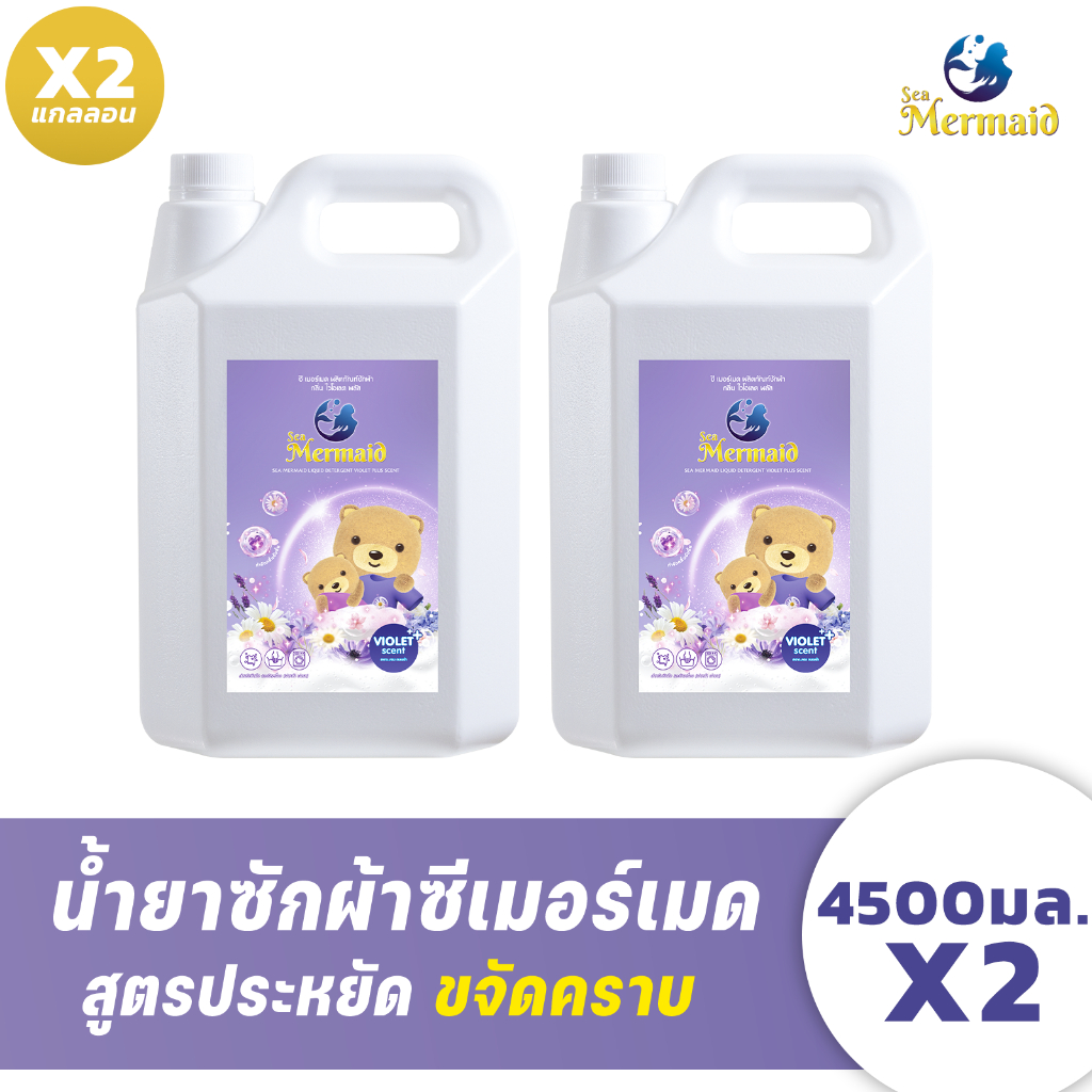 (ลดใหญ่ท้ายปี)  Sea Mermaid น้ำยาซักผ้าซีเมอร์เมด แกลลอน 9000 มล. (4500 มล.x2) กลิ่น Violet ซักสะอาด