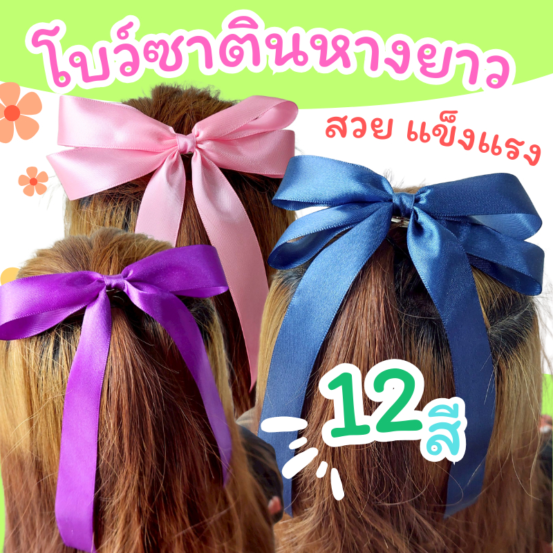 โบว์นักเรียนหางยาว โบว์1นิ้ว ราคาต่อ 1 ตัว  โบว์ซาติน โบว์สองชั้น โบว์ติดผม โบว์สวยๆ ริบบิ้นซาติน โบว์กิ๊บสปริง มัธยม