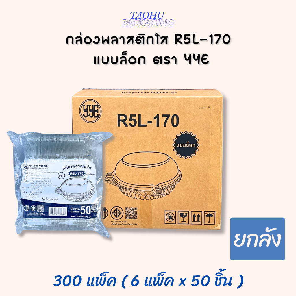 [ยกลัง 300 ชิ้น] กล่องพลาสติกใส กล่องสลัด R5 (แบบล็อก/แบบไม่ล็อก) YYE ## รบกวนลูกค้าสั่ง 1 ลัง ต่อ 1 ออเดอร์นะคะ ##