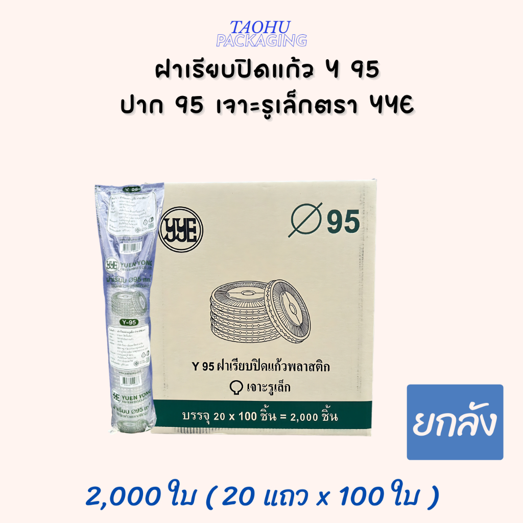 [ยกลัง 2,000 ใบ] ฝาเรียบปิดแก้ว Y 95 ปาก 95 เจาะรูเล็ก YYE ## รบกวนลูกค้าสั่ง 1 ลัง ต่อ 1 ออเดอร์นะคะ ##