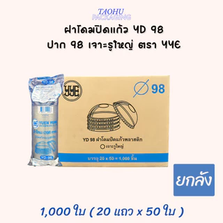 [ยกลัง 1,000 ใบ] ฝาโดมปิดแก้ว YD 98 ปาก 98 เจาะรูใหญ่ YYE ## รบกวนลูกค้าสั่ง 1 ลัง ต่อ 1 ออเดอร์นะคะ ##