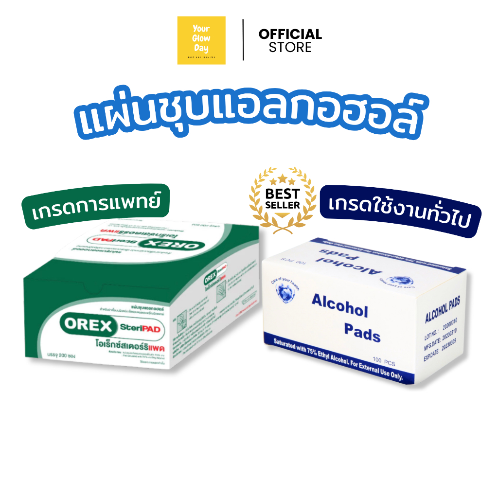[✅ พร้อมส่ง] แผ่นแอลกอฮอล์ทำความสะอาดพกพา 70-75% ขายแยกชิ้น/ยกกล่อง | YOURGLOWDAY
