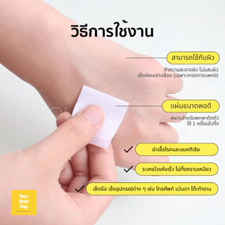[✅ พร้อมส่ง] แผ่นแอลกอฮอล์ทำความสะอาดพกพา 70-75% ขายแยกชิ้น/ยกกล่อง | YOURGLOWDAY
