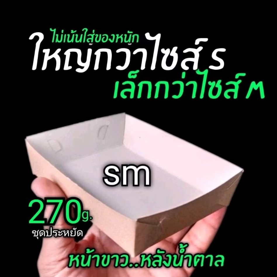 ถาดกระดาษ S​M​ ขอบเรียบ​​ 100ชิ้น/แพ็ค (ยังไม่ขึ้นรูป) ราคา ถูกที่สุด ดีลบีเคเค แกลเลอรีภาพที่ 8