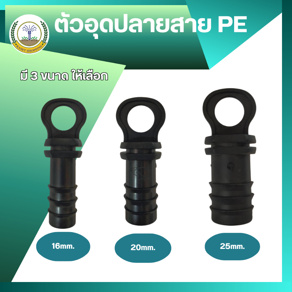 อุดปลายท่อ อุดปลาย อุดปลายสายพีอี PE ขนาด 16,20,25 มิล