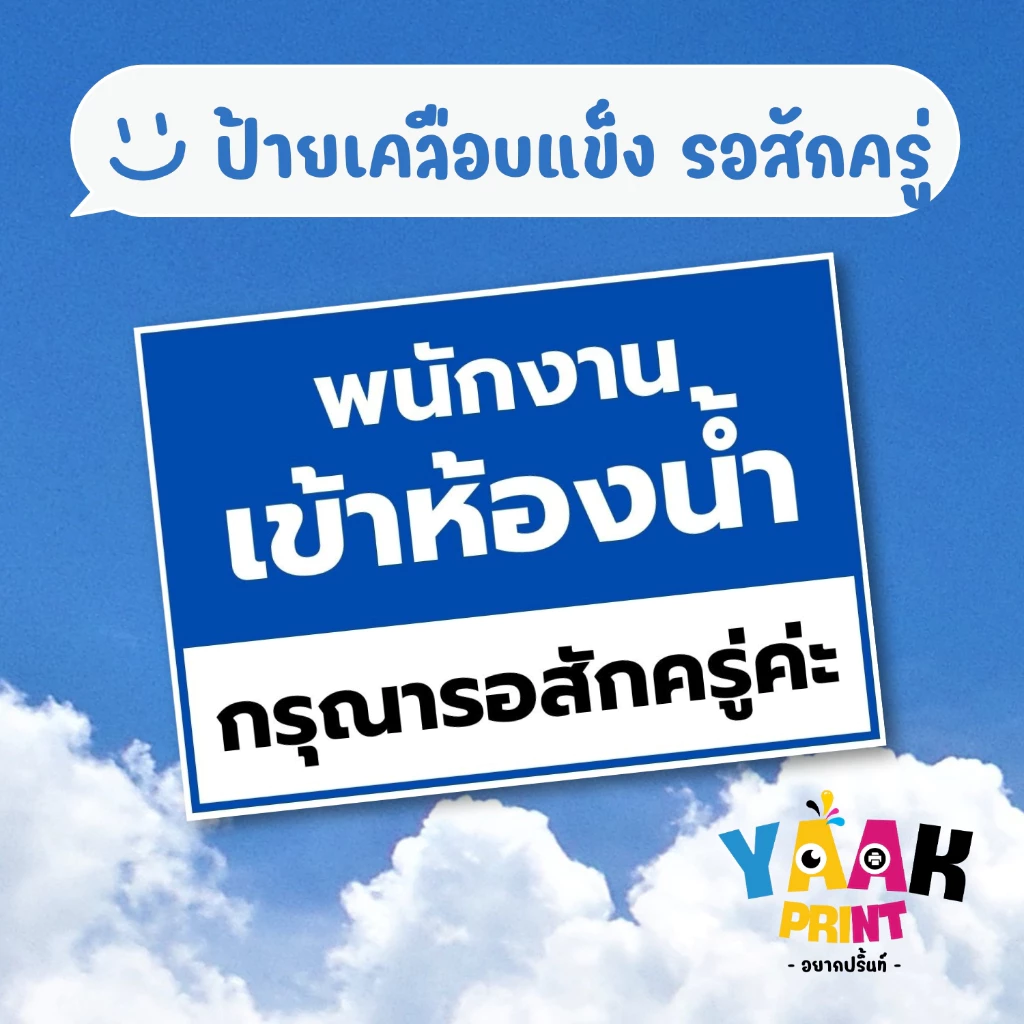 ป้ายเคลือบแข็ง พนักงานเข้าห้องน้ำ เคลือบใส กันรอย ขนาดตามสั่ง