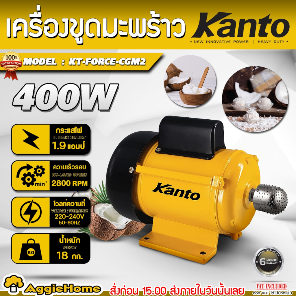 KANTO เครื่องขูดมะพร้าว รุ่น KT-FORCE-CGM2 400W 220V COCONUT GRATER MACHINE เครื่องขูดไฟฟ้า