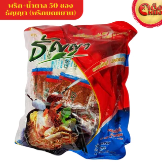 ( ยกมัด 10แพ็ค) ธันญา พริกบดหยาบ น้ำตาลแบบซอง 50 ซอง จำนวน 10แพ็ค