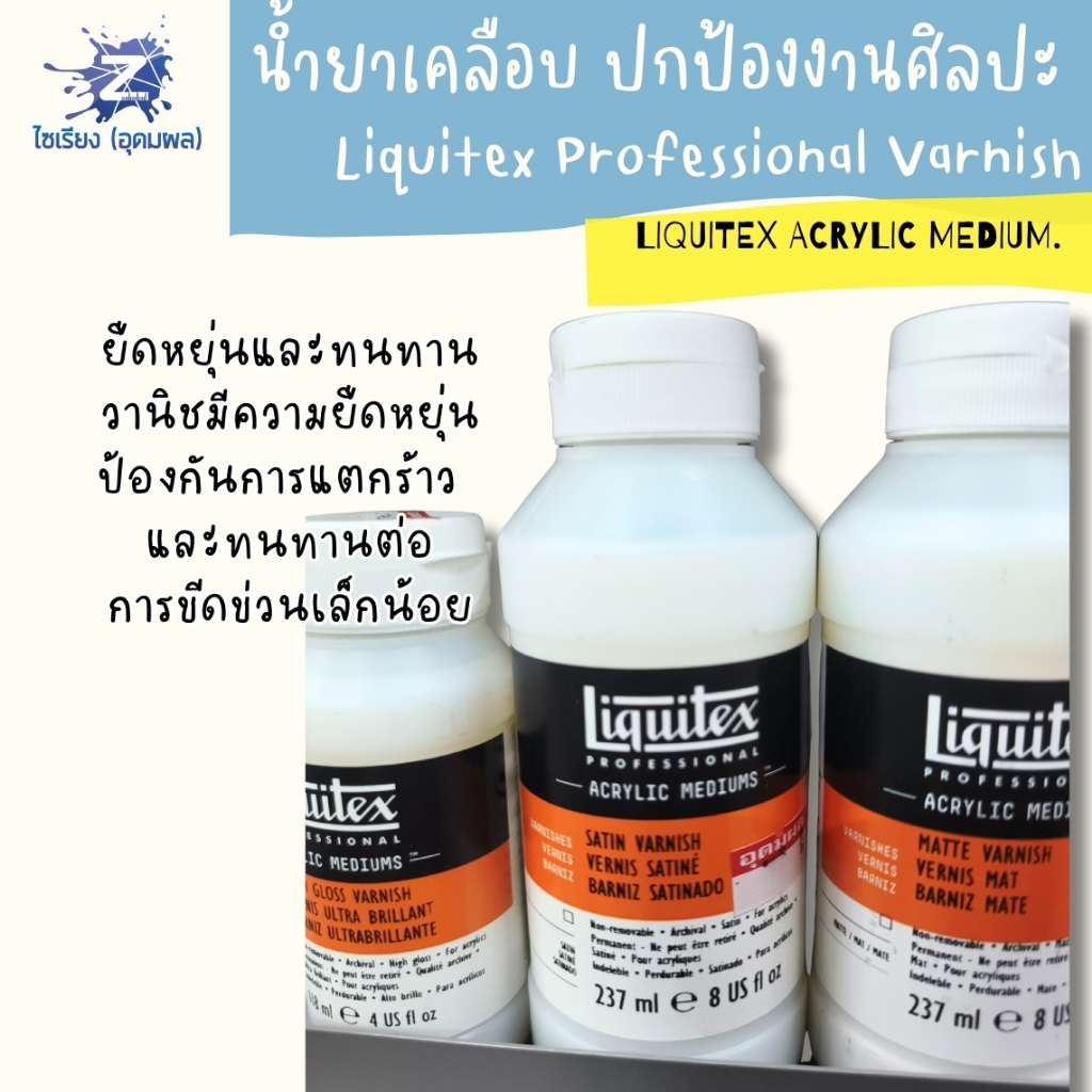 [พรี7-10วัน] น้ำยาเคลือบงานศิลปะ Liquitex Professional Varnish เคลือบเงา เคลือบด้าน