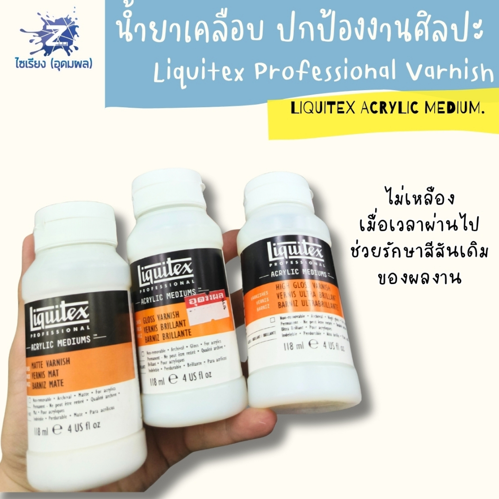 [พรี7-10วัน] น้ำยาเคลือบงานศิลปะ Liquitex Professional Varnish เคลือบเงา เคลือบด้าน
