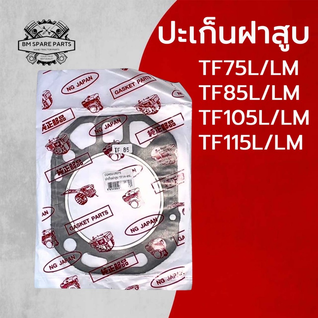 ปะเก็นฝาสูบ TF รุ่น TF75 TF85 TF105 TF115 L/LM อะไหล่รถไถนาเดินตาม