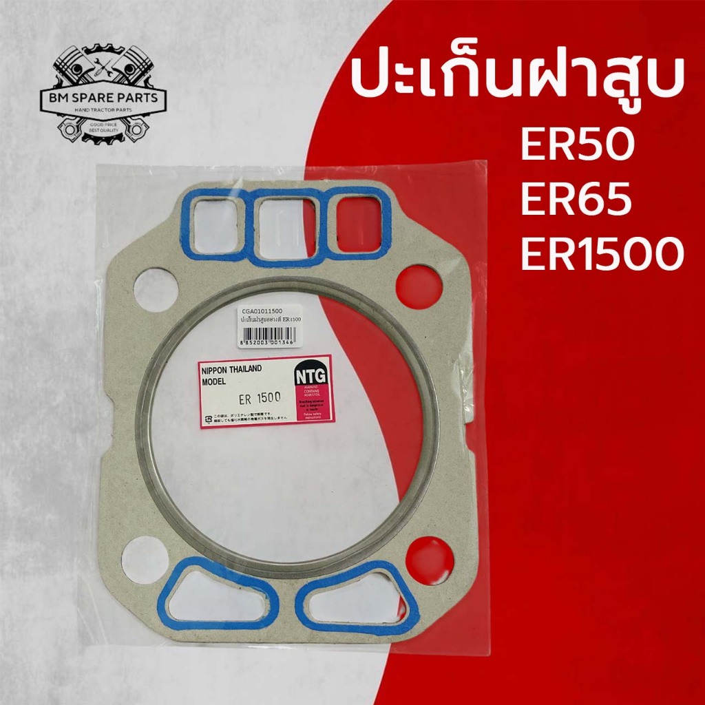ปะเก็นฝาสูบ ER รุ่น ER50 ER65 ER1500 อะไหล่รถไถนาเดินตาม